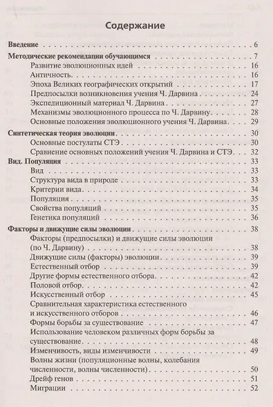 Биология. ЕГЭ и ОГЭ. Раздел Эволюция органического мира. 6-е издание, переработанное и дополненное - фото 2