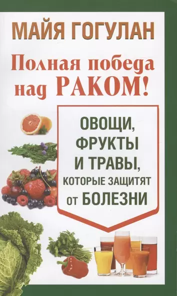 Полная победа над раком! Овощи, фрукты и травы, которые защитят от болезни - фото 1