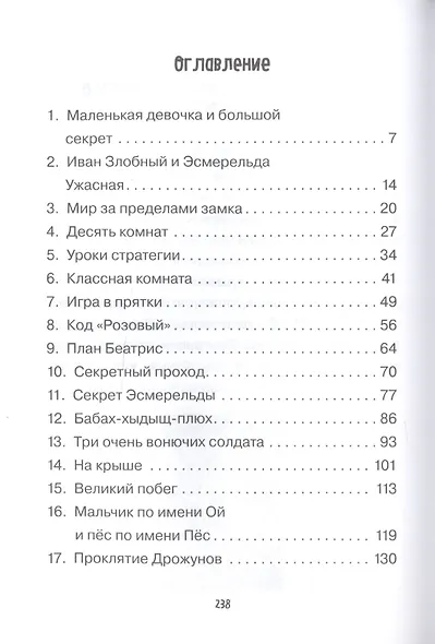 Храбрая Беатрис и проклятье дрожунов - фото 2