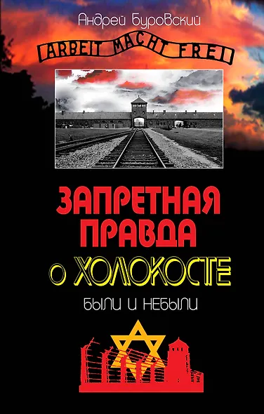 Запретная правда о Холокосте.Были и небыли - фото 1