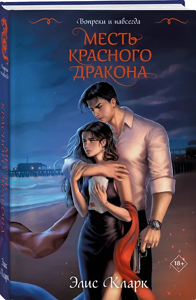 Вопреки и навсегда. Месть Красного Дракона - фото 3