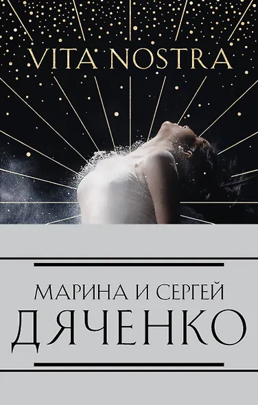Метаморфозы: Vita Nostra Работа над ошибками, Мигрант или Brevi finietur, Цифровой или Brevis est, Vita Nostra (комплект из 4 книг) - фото 1