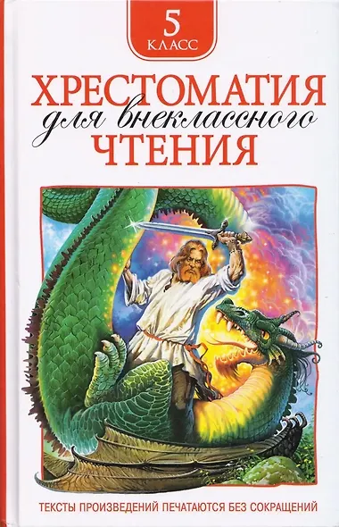 Хрестоматия для внеклассного чтения. 5 класс - фото 1