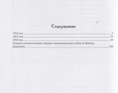 Все атаманы станиц и хуторов области Войска Донского 1914–1916 годы. Том 3 - фото 2