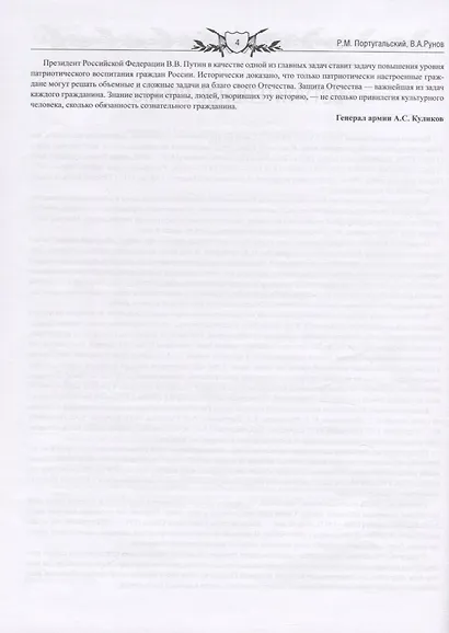 Военная элита Российской империи. 1700-1917/ Энциклопедический справочник - фото 4