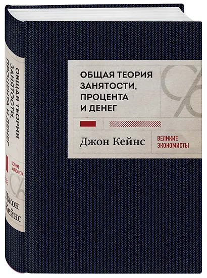 Общая теория занятости, процента и денег - фото 3
