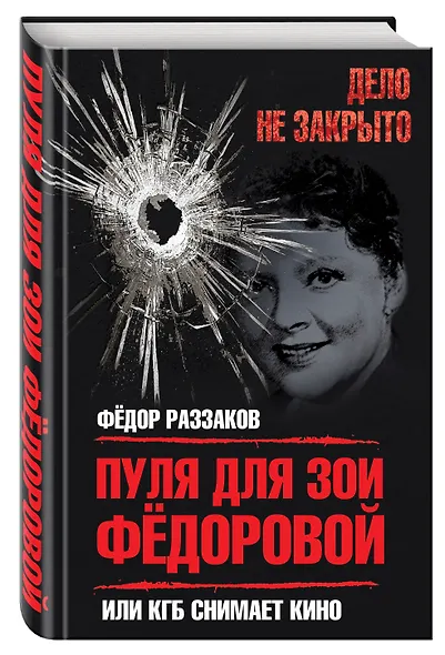 Пуля для Зои Федоровой, или КГБ снимает кино - фото 3