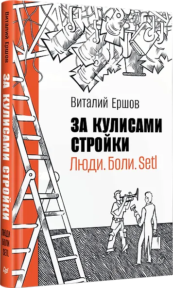 За кулисами стройки. Люди. Боли. Setl - фото 3