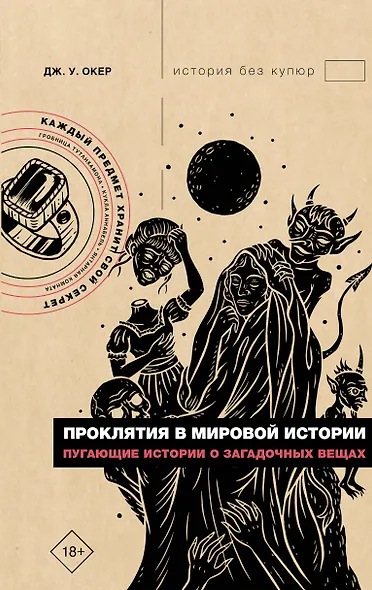 Проклятия в мировой истории. Пугающие истории о загадочных вещах - фото 1