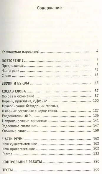 Полный курс русского языка. 3 класс. Все типы заданий, все виды упражнений, все правила, все контрольные работы, все виды тестов - фото 8
