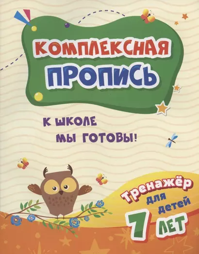 Комплексная пропись. К школе мы готовы! Тренажер для детей 7 лет - фото 1