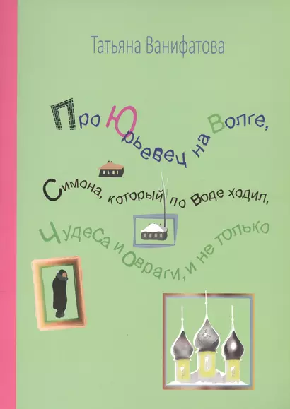 Про Юрьевец на Волге, Симона, который по воде ходил, чудеса и овраги, и не только - фото 1