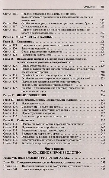 Уголовно-процессуальный кодекс Российской Федерации с постатейными разъяснениями Пленума Верховного Суда РФ - фото 5