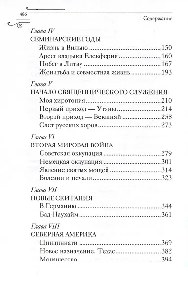 Служить повсюду. Жизненный путь русского священника 1899-1985 Революция. Война. На чужбине - фото 5