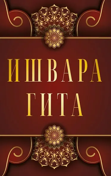 Ишвара-Гита - фото 1
