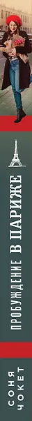 Пробуждение в Париже. Родиться заново или сойти с ума? - фото 5
