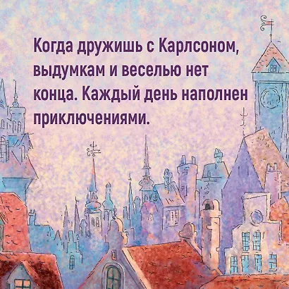 Карлсон, который живёт на крыше, проказничает опять. Сказочная повесть - фото 7
