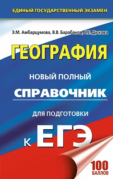 География. Новый полный справочник для подготовки к ЕГЭ - фото 1