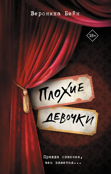 Плохие девочки - фото 1