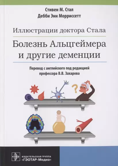 Иллюстрации доктора Стала. Болезнь Альцгеймера и другие деменции - фото 1