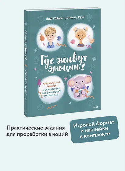 Где живут эмоции? Практические задания для развития эмоционального интеллекта - фото 4