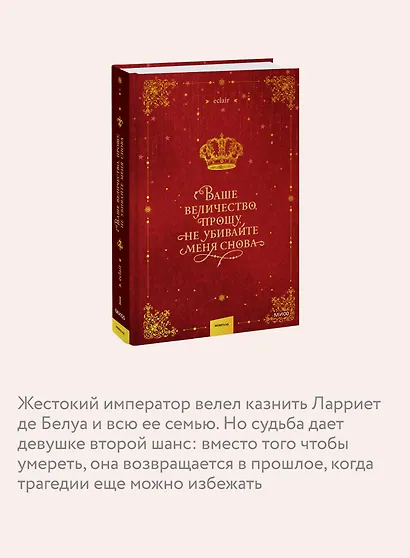 Ваше величество, прошу, не убивайте меня снова. Том 1 - фото 5