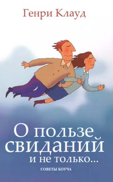 О пользе свиданий и не только Советы коуча (м) Клауд - фото 1