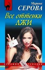 Все оттенки лжи: повесть - фото 1