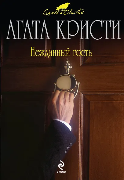 Нежданный гость - фото 1