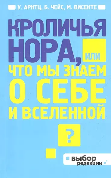 Кроличья нора, или Что мы знаем о себе и Вселенной - фото 1