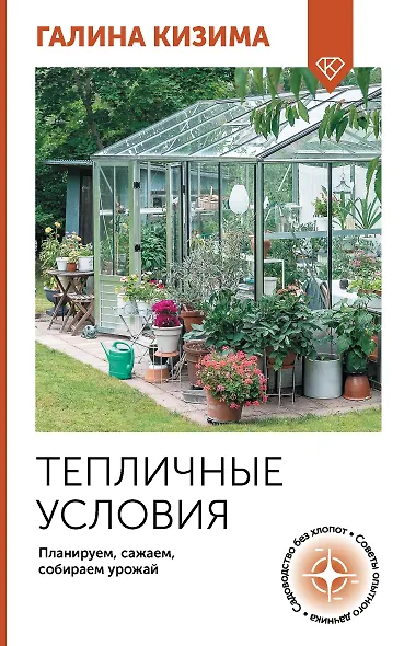 Тепличные условия. Планируем, сажаем, собираем урожай - фото 1