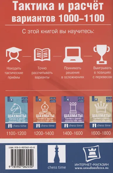 Шахматы. Тактика и расчет вариантов 1000-1100 - фото 2