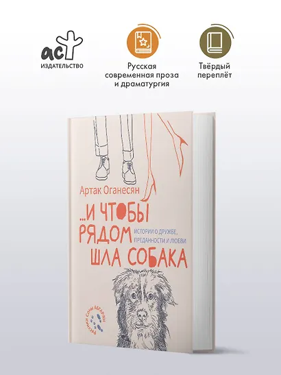 ...и чтобы рядом шла собака. Истории о дружбе, преданности и любви - фото 3