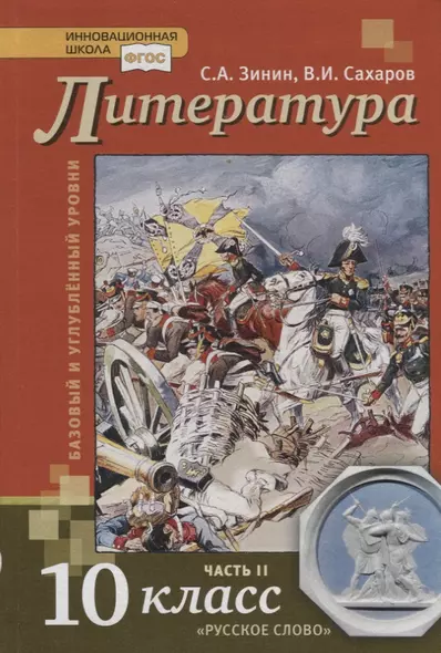 Литература. 10 класс. Учебник. Базовый и углубленный уровни. В двух частях. Часть II - фото 1