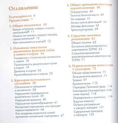 Справочник владельца. Первая помощь собакам и кошкам в экстренных ситуациях - фото 2