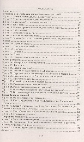 Биология. 6 класс. Система уроков по учебнику В. В. Пасечника. (ФГОС) - фото 2