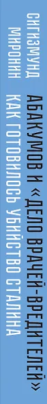 Абакумов и «Дело врачей-вредителей». Как готовилось убийство Сталина - фото 5