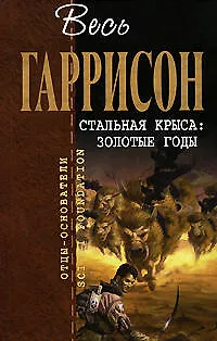 Стальная Крыса: Золотые годы: Фантастические произведения - фото 1