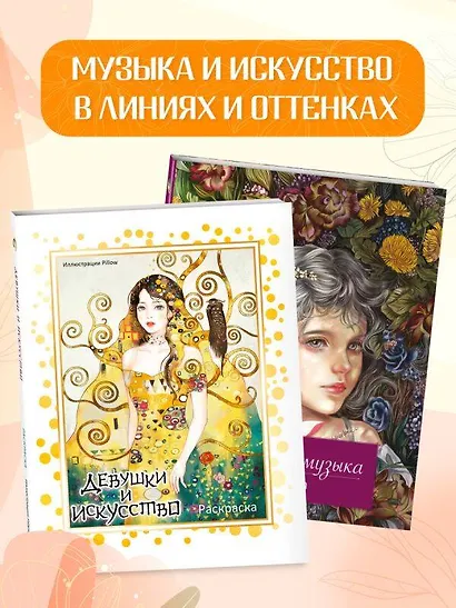 Девушки и искусство. Раскраска - фото 8