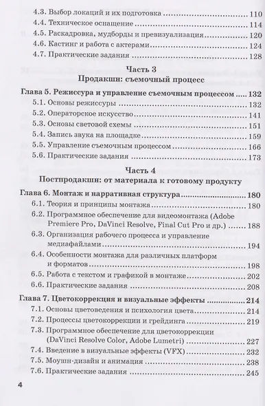Производство контента: Конструирование и репрезентация видеоконтента: Учебник для магистратуры - фото 4