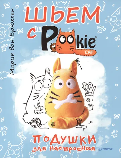 Шьем с PookieCat. Подушки для настроения - фото 1