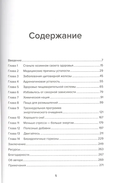 Человек уставший: Как победить хроническую усталость и вернуть себе силы, энергию и радость жизни - фото 2