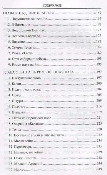 АМ Войны Юстиниана. Конец античного мира - фото 10