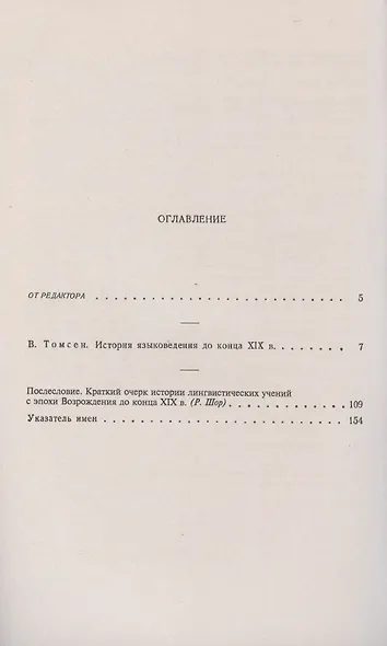 История языковедения до конца XIX века: Краткий обзор основных моментов - фото 2