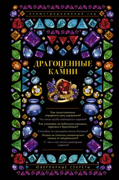 Драгоценные камни. Ювелирные секреты. Иллюстрированный гид - фото 1