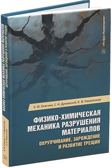 Физико-химическая механика разрушения материалов. Охрупчивание, зарождение и развитие трещин: учебное пособие - фото 1