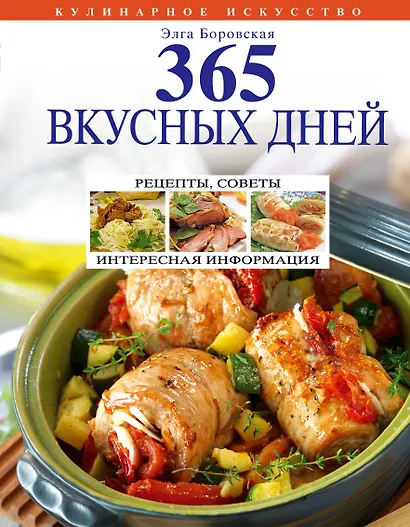 365 вкусных дней - фото 1
