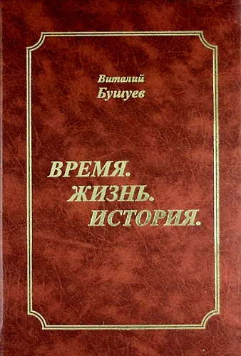 Время. Жизнь. История. - фото 1