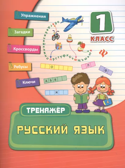 Русский язык. 1 класс - фото 1