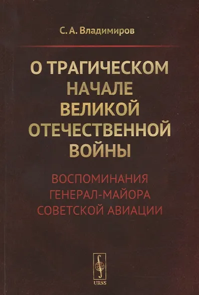 О трагическом начале Великой Отечественной войны. Воспоминания генерал-майора советской авиации - фото 1